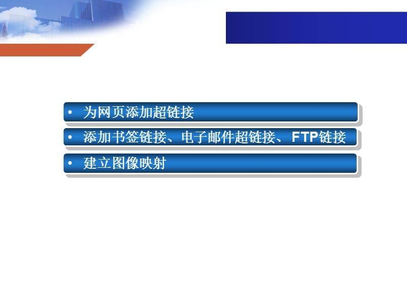 網(wǎng)頁(yè)設(shè)計(jì)與開發(fā) HTML、CSS、JavaScript實(shí)例教程第5章——超級(jí)鏈接